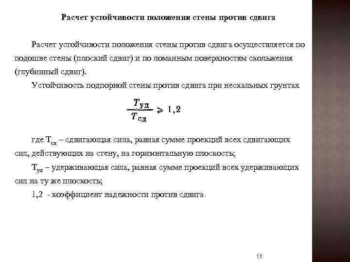 Расчет устойчивости положения стены против сдвига осуществляется по подошве стены (плоский сдвиг) и по