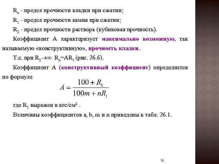 Ru - предел прочности кладки при сжатии; R 1 - предел прочности камня при