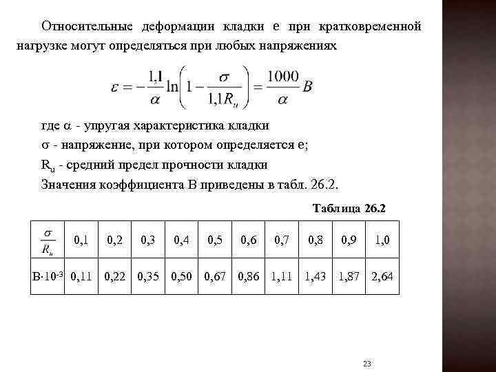 Упругая характеристика каменной кладки. Средний предел прочности кладки. Упругая характеристика кладки. Упругая характеристика кладки таблица.