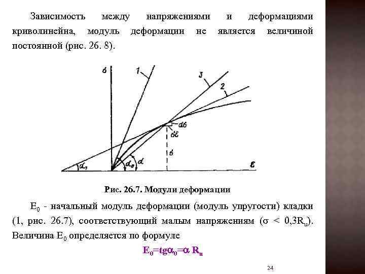 Зависимость между напряжениями и деформациями криволинейна, модуль деформации не является величиной постоянной (рис. 26.