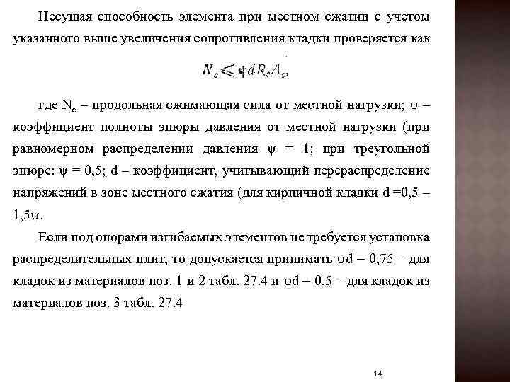 Несущая способность элемента при местном сжатии с учетом указанного выше увеличения сопротивления кладки проверяется