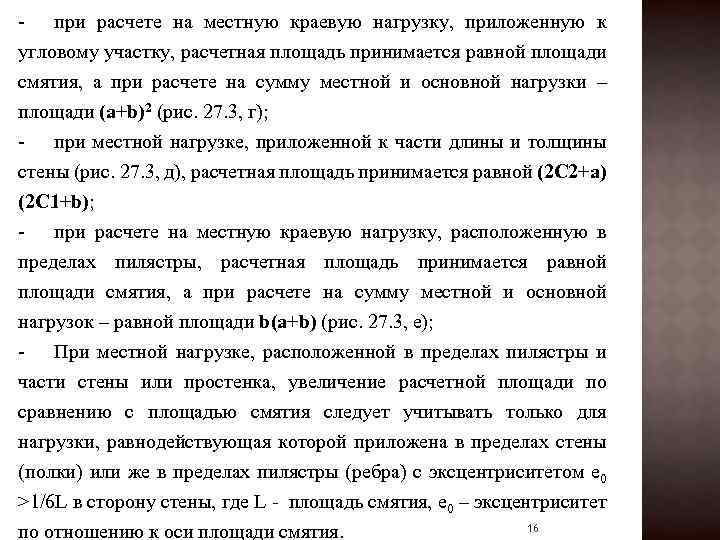 - при расчете на местную краевую нагрузку, приложенную к угловому участку, расчетная площадь принимается