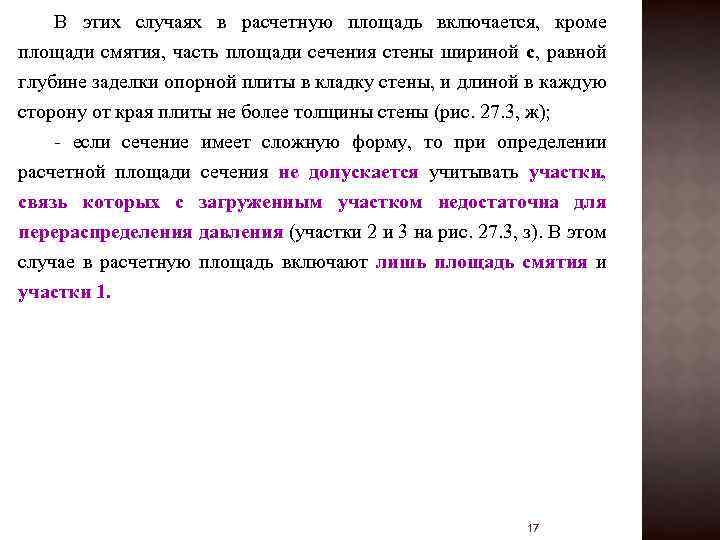 В этих случаях в расчетную площадь включается, кроме площади смятия, часть площади сечения стены