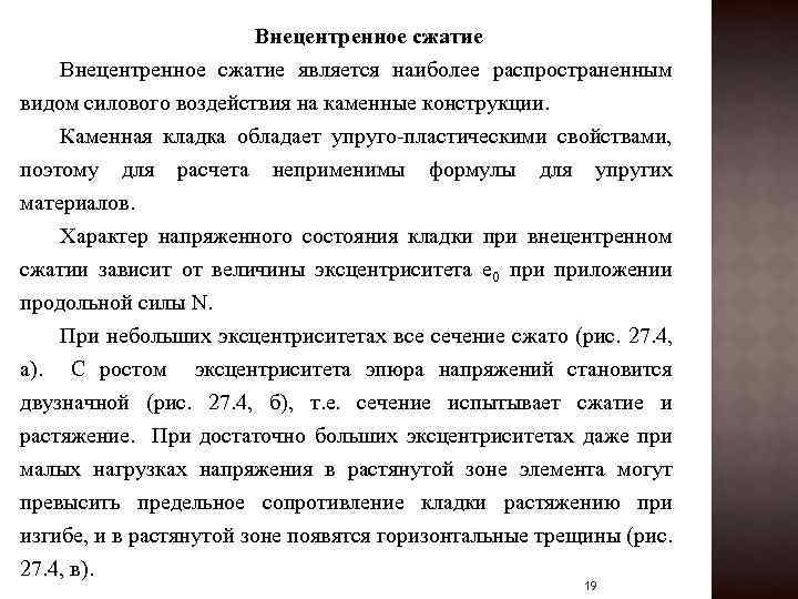 Внецентренное сжатие является наиболее распространенным видом силового воздействия на каменные конструкции. Каменная кладка обладает