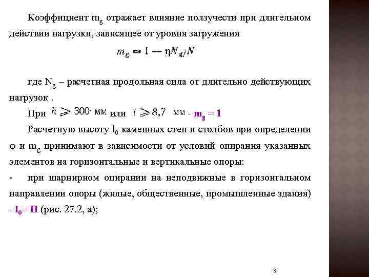 Коэффициент mg отражает влияние ползучести при длительном действии нагрузки, зависящее от уровня загружения где