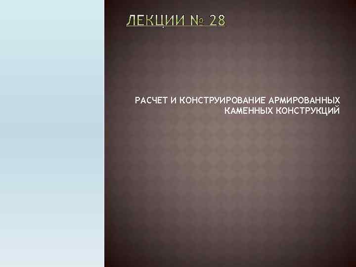РАСЧЕТ И КОНСТРУИРОВАНИЕ АРМИРОВАННЫХ КАМЕННЫХ КОНСТРУКЦИЙ 