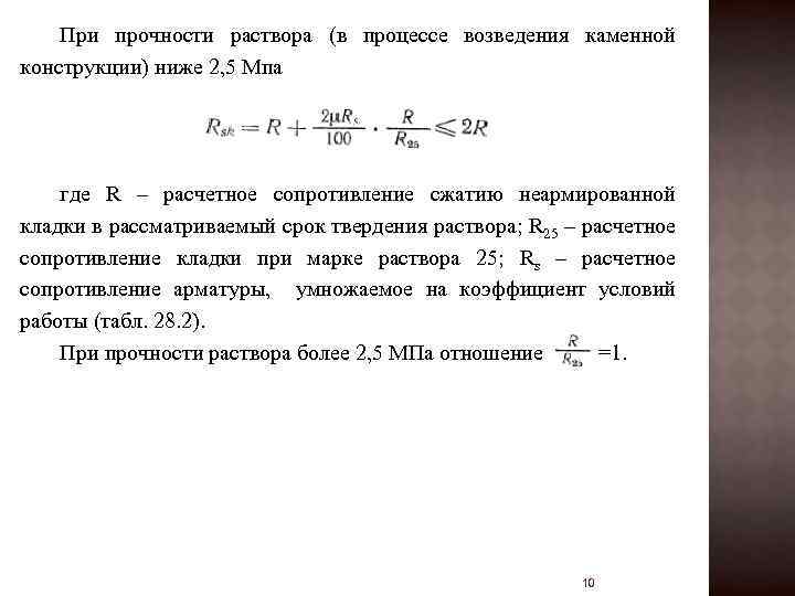 При прочности раствора (в процессе возведения каменной конструкции) ниже 2, 5 Мпа где R