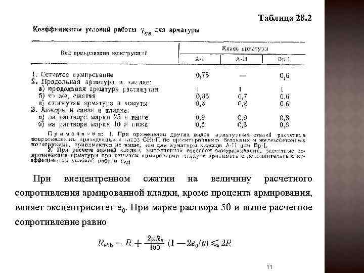 Процент армирование конструкций. Процент армирования железобетонных конструкций. Коэффициент армирования железобетонных конструкций. Минимальный процент армирования железобетонных конструкций. Формула расчетного сопротивления кладки.