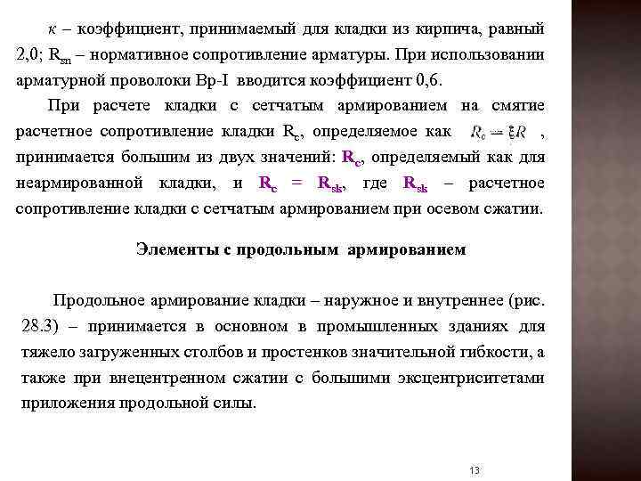 к – коэффициент, принимаемый для кладки из кирпича, равный 2, 0; Rsn – нормативное