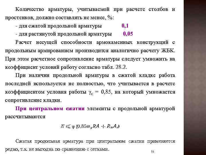 Количество арматуры, учитываемой при расчете столбов и простенков, должно составлять не менее, %: -