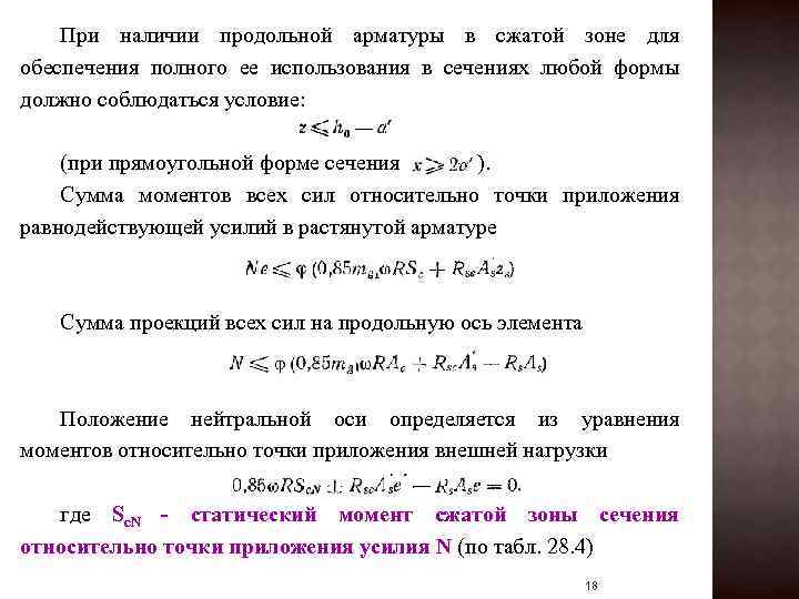 При наличии продольной арматуры в сжатой зоне для обеспечения полного ее использования в сечениях