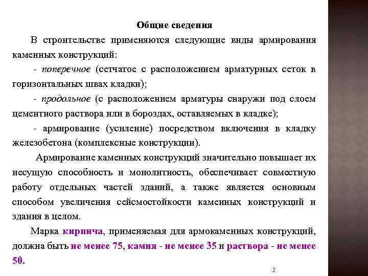 Общие сведения В строительстве применяются следующие виды армирования каменных конструкций: - поперечное (сетчатое с