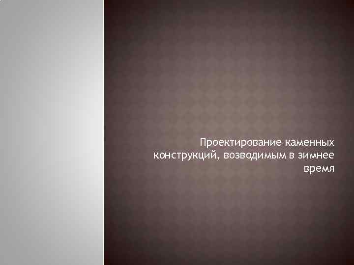 Проектирование каменных конструкций, возводимым в зимнее время 