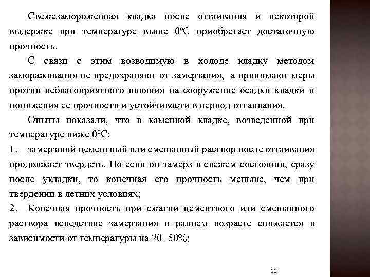 Свежезамороженная кладка после оттаивания и некоторой выдержке при температуре выше 00 С приобретает достаточную