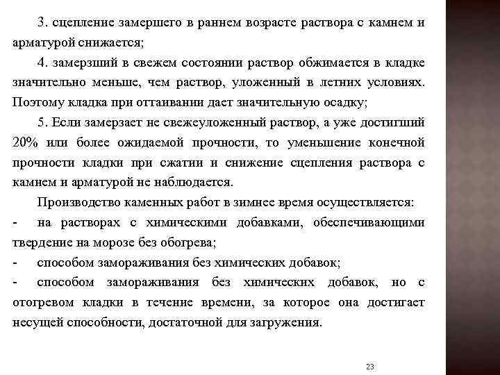 3. сцепление замершего в раннем возрасте раствора с камнем и арматурой снижается; 4. замерзший