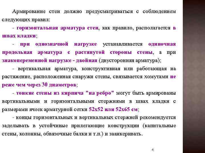 Армирование стен должно предусматриваться с соблюдением следующих правил: - горизонтальная арматура стен, как правило,