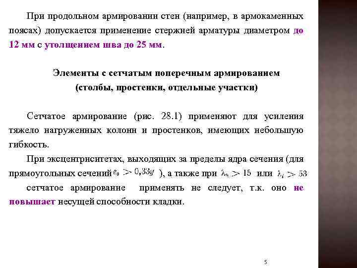 При продольном армировании стен (например, в армокаменных поясах) допускается применение стержней арматуры диаметром до
