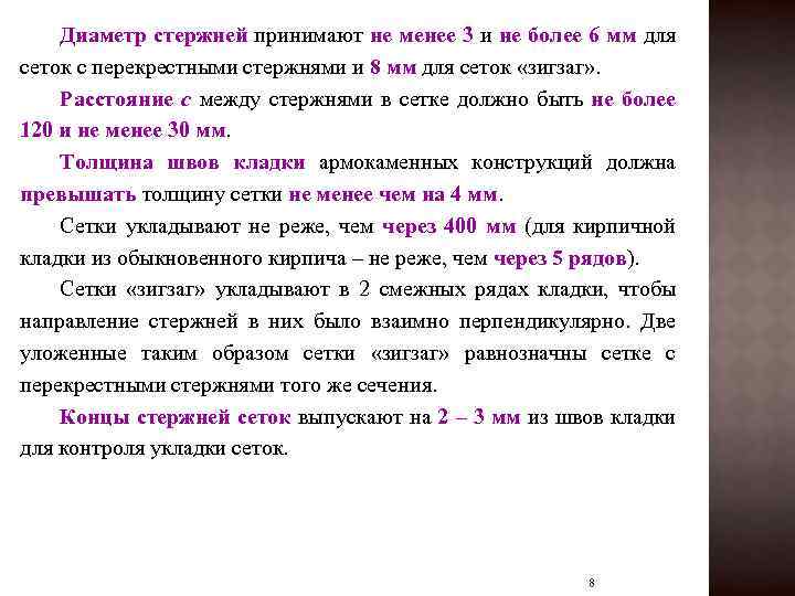Диаметр стержней принимают не менее 3 и не более 6 мм для сеток с