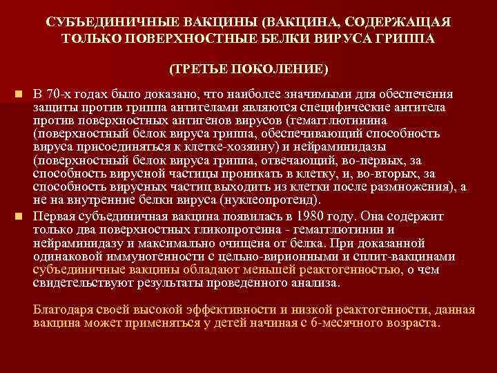 СУБЪЕДИНИЧНЫЕ ВАКЦИНЫ (ВАКЦИНА, СОДЕРЖАЩАЯ ТОЛЬКО ПОВЕРХНОСТНЫЕ БЕЛКИ ВИРУСА ГРИППА (ТРЕТЬЕ ПОКОЛЕНИЕ) В 70 -х