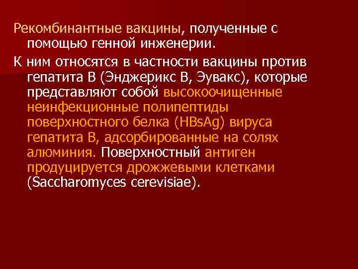 Рекомбинантные вакцины, полученные с помощью генной инженерии. К ним относятся в частности вакцины против