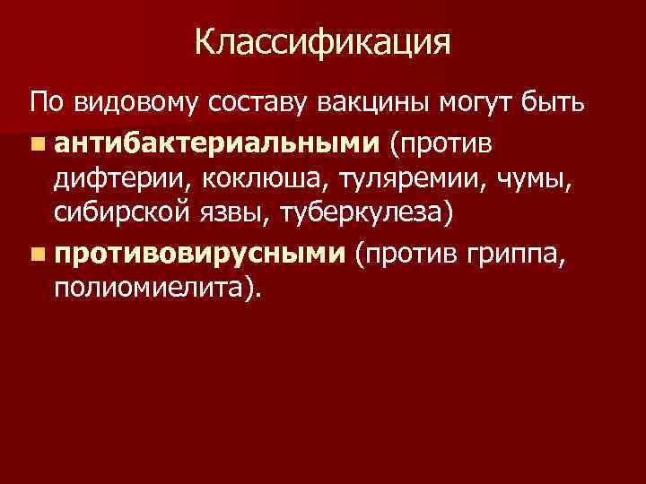 Классификация По видовому составу вакцины могут быть n антибактериальными (против дифтерии, коклюша, туляремии, чумы,
