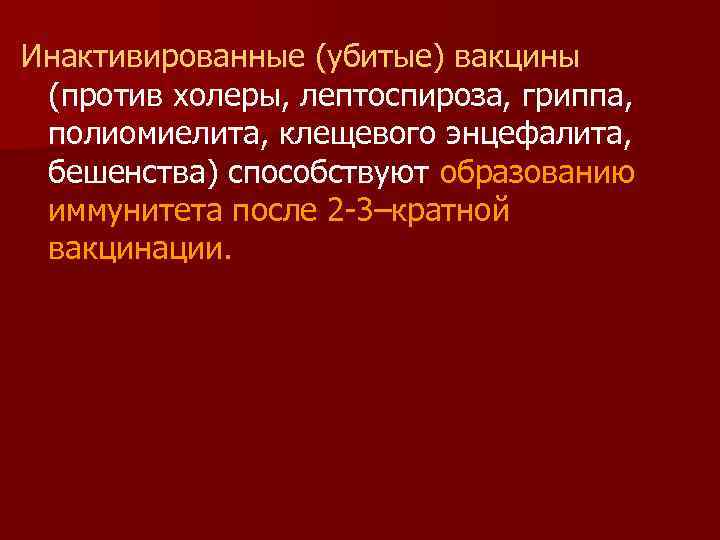 Инактивированные (убитые) вакцины (против холеры, лептоспироза, гриппа, полиомиелита, клещевого энцефалита, бешенства) способствуют образованию иммунитета