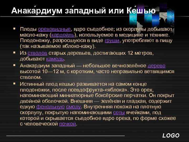 Анака рдиум за падный или Ке шью § Плоды ореховидные, ядро съедобное; из скорлупы