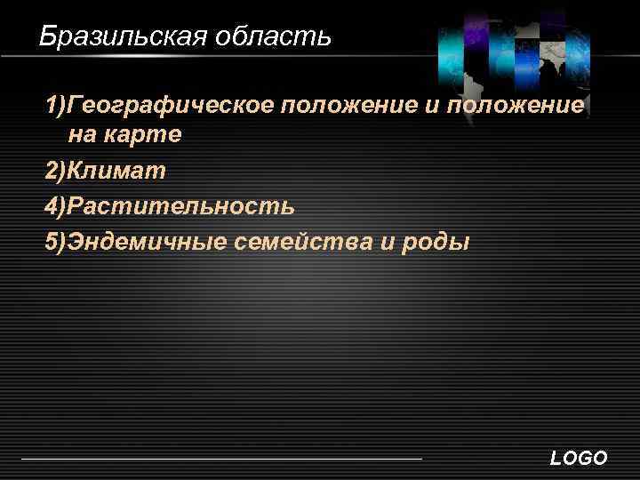 Бразильская область 1)Географическое положение и положение на карте 2)Климат 4)Растительность 5)Эндемичные семейства и роды