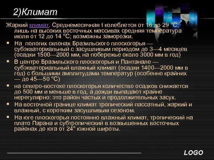 2)Климат Жаркий климат. Среднемесячная t колеблется от 16 до 29 °C; лишь на высоких