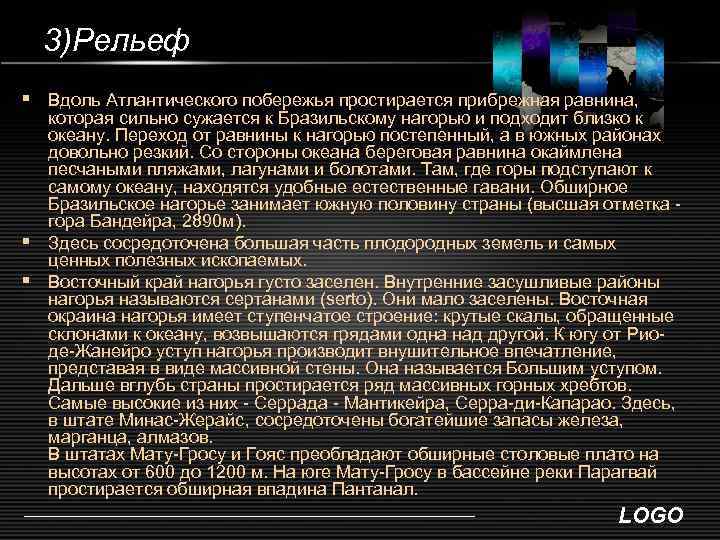 3)Рельеф § Вдоль Атлантического побережья простирается прибрежная равнина, которая сильно сужается к Бразильскому нагорью