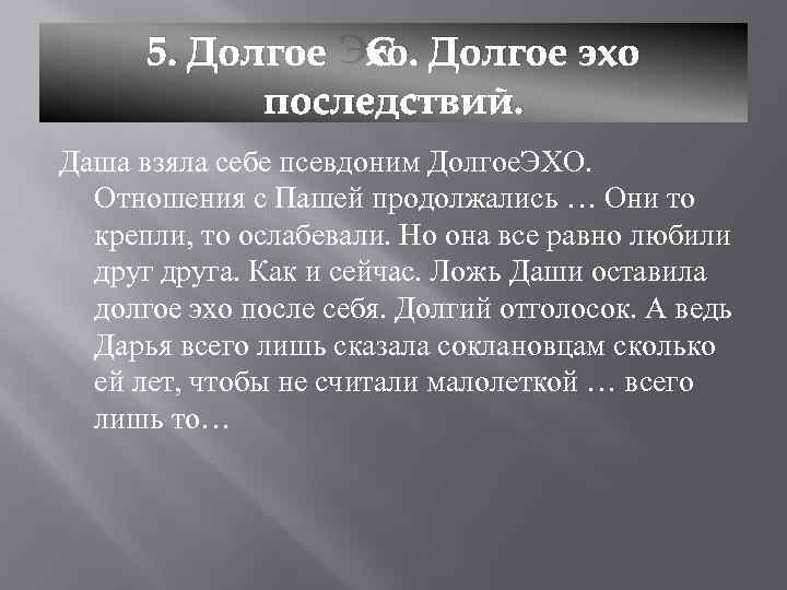 5. Долгое Эхо. Долгое эхо последствий. Даша взяла себе псевдоним Долгое. ЭХО. Отношения с