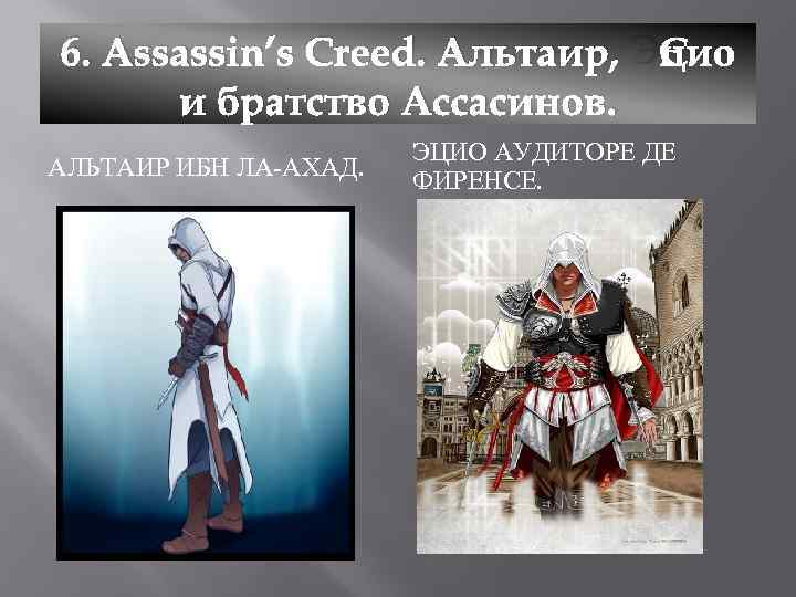 6. Assassin’s Creed. Альтаир, Эцио и братство Ассасинов. АЛЬТАИР ИБН ЛА-АХАД. ЭЦИО АУДИТОРЕ ДЕ