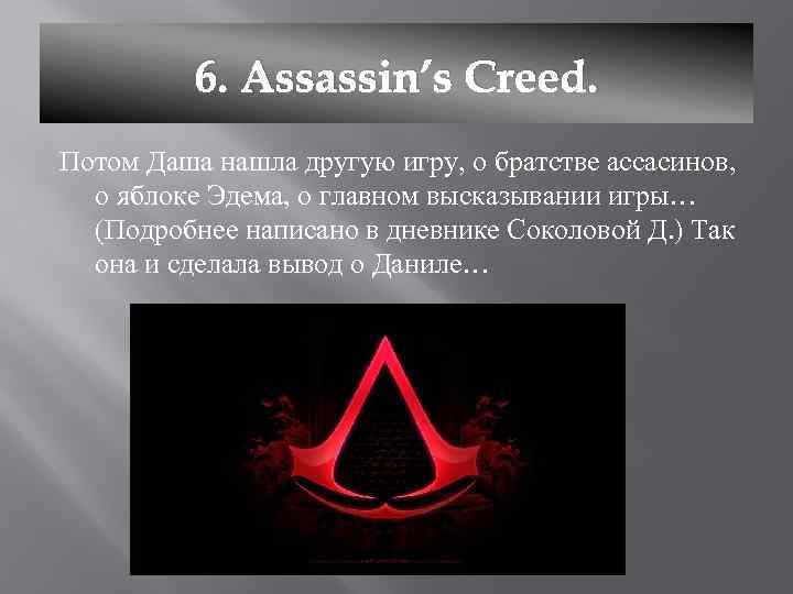 6. Assassin’s Creed. Потом Даша нашла другую игру, о братстве ассасинов, о яблоке Эдема,