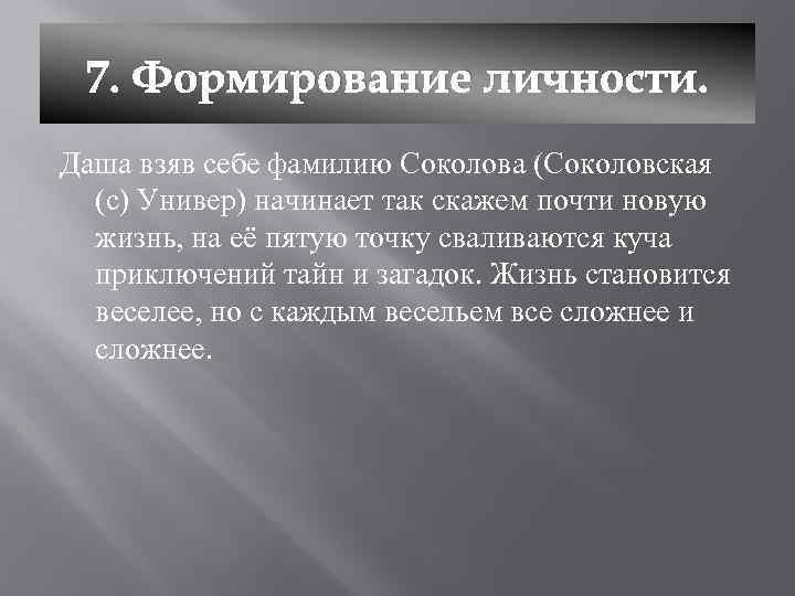 7. Формирование личности. Даша взяв себе фамилию Соколова (Соколовская (с) Универ) начинает так скажем