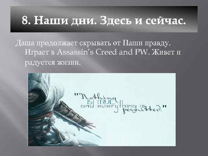 8. Наши дни. Здесь и сейчас. Даша продолжает скрывать от Паши правду. Играет в