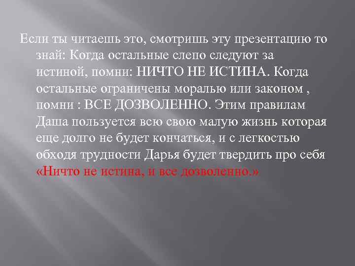 Если ты читаешь это, смотришь эту презентацию то знай: Когда остальные слепо следуют за