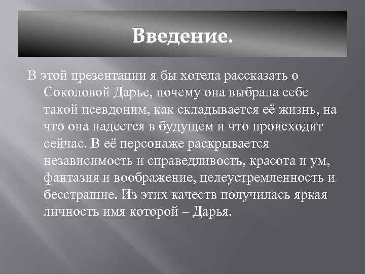 Введение. В этой презентации я бы хотела рассказать о Соколовой Дарье, почему она выбрала