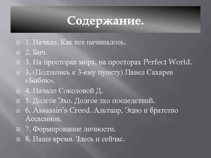 Содержание. 1. Начало. Как все начиналось. 2. Бич. 3. На просторах мира, на просторах