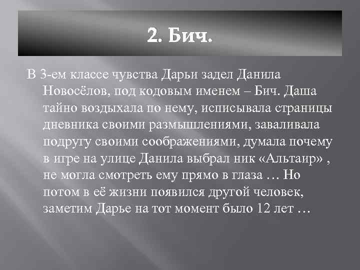 2. Бич. В 3 -ем классе чувства Дарьи задел Данила Новосёлов, под кодовым именем