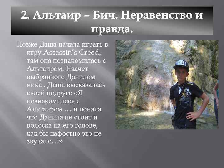 2. Альтаир – Бич. Неравенство и правда. Позже Даша начала играть в игру Assassin’s