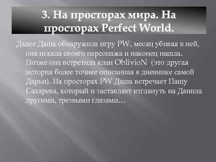 3. На просторах мира. На просторах Perfect World. Далее Даша обнаружила игру PW, месяц