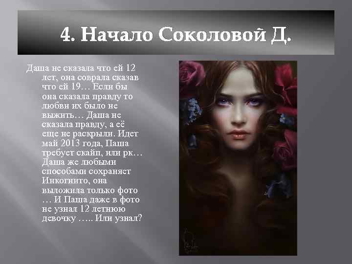 4. Начало Соколовой Д. Даша не сказала что ей 12 лет, она соврала сказав