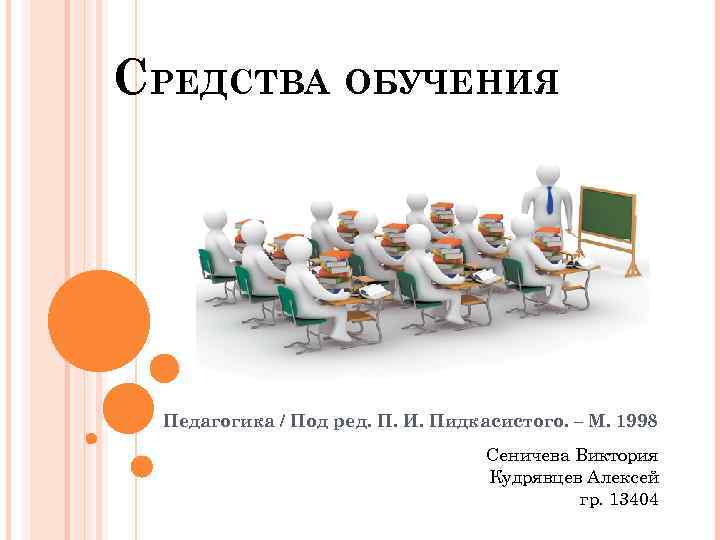 Средства обучения это. Классификация средств обучения по Пидкасистому. Классификация средств обучения в педагогике Пидкасистый. Методы обучения в педагогике Пидкасистый. Обучение определение в педагогике Пидкасистый.