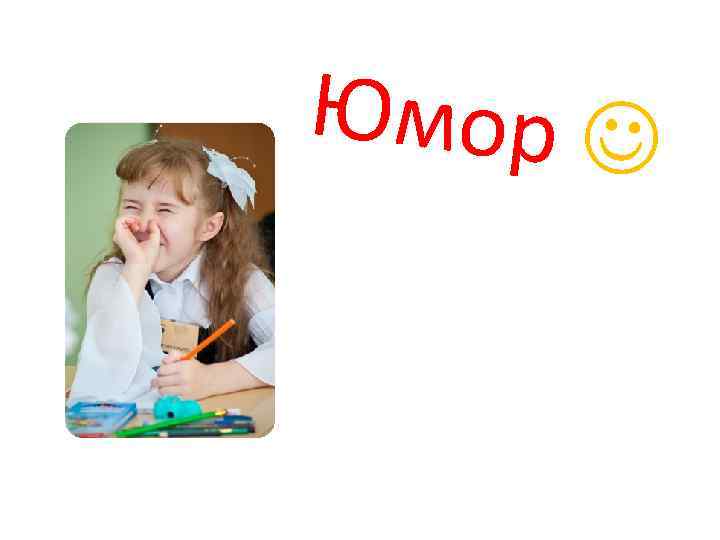 Юмор 