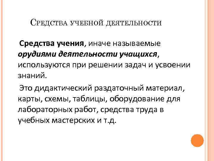 СРЕДСТВА УЧЕБНОЙ ДЕЯТЕЛЬНОСТИ Средства учения, иначе называемые орудиями деятельности учащихся, используются при решении задач