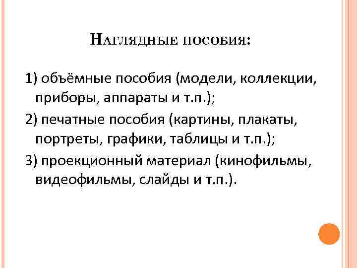 НАГЛЯДНЫЕ ПОСОБИЯ: 1) объёмные пособия (модели, коллекции, приборы, аппараты и т. п. ); 2)