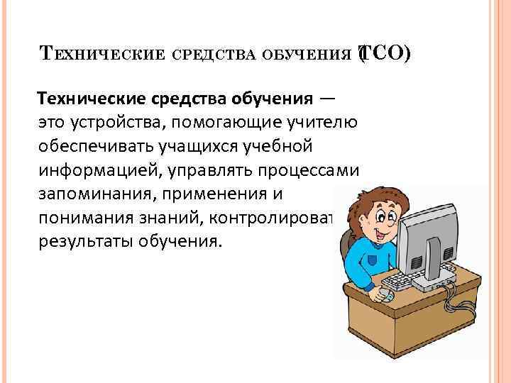 1 технические средства обучения. Технические средства обучения в педагогике. ТСО В педагогике это. Материально технические средства обучения. Интерактивные технические средства обучения.