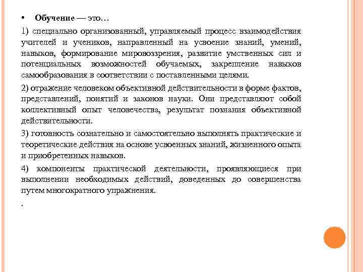  • Обучение — это… 1) специально организованный, управляемый процесс взаимодействия учителей и учеников,
