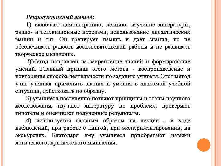 Репродуктивный метод: 1) включает демонстрацию, лекцию, изучение литературы, радио- и телевизионные передачи, использование дидактических