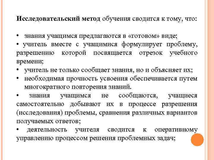 Исследовательский метод обучения сводится к тому, что: • знания учащимся предлагаются в «готовом» виде;